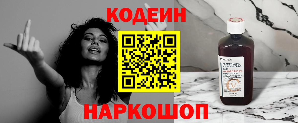 Кодеин напиток Lean (лин) Сызрань